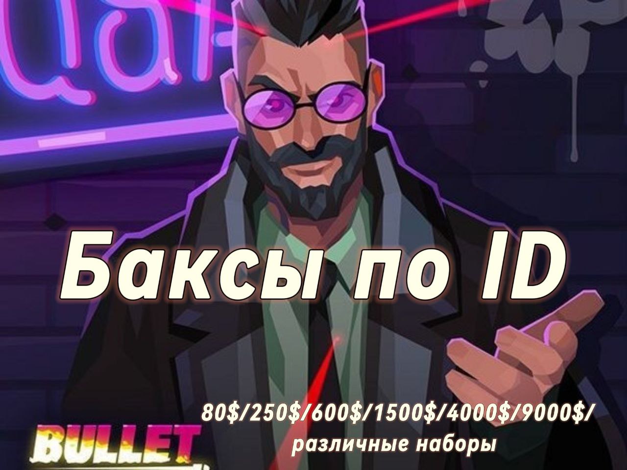 [Пригоршня баксов 80 + 10 баксов] Bullet Echo Донат