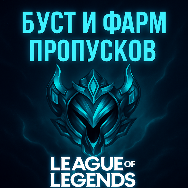 [Фарм пропуска 10 lvl] League of Legends Буст