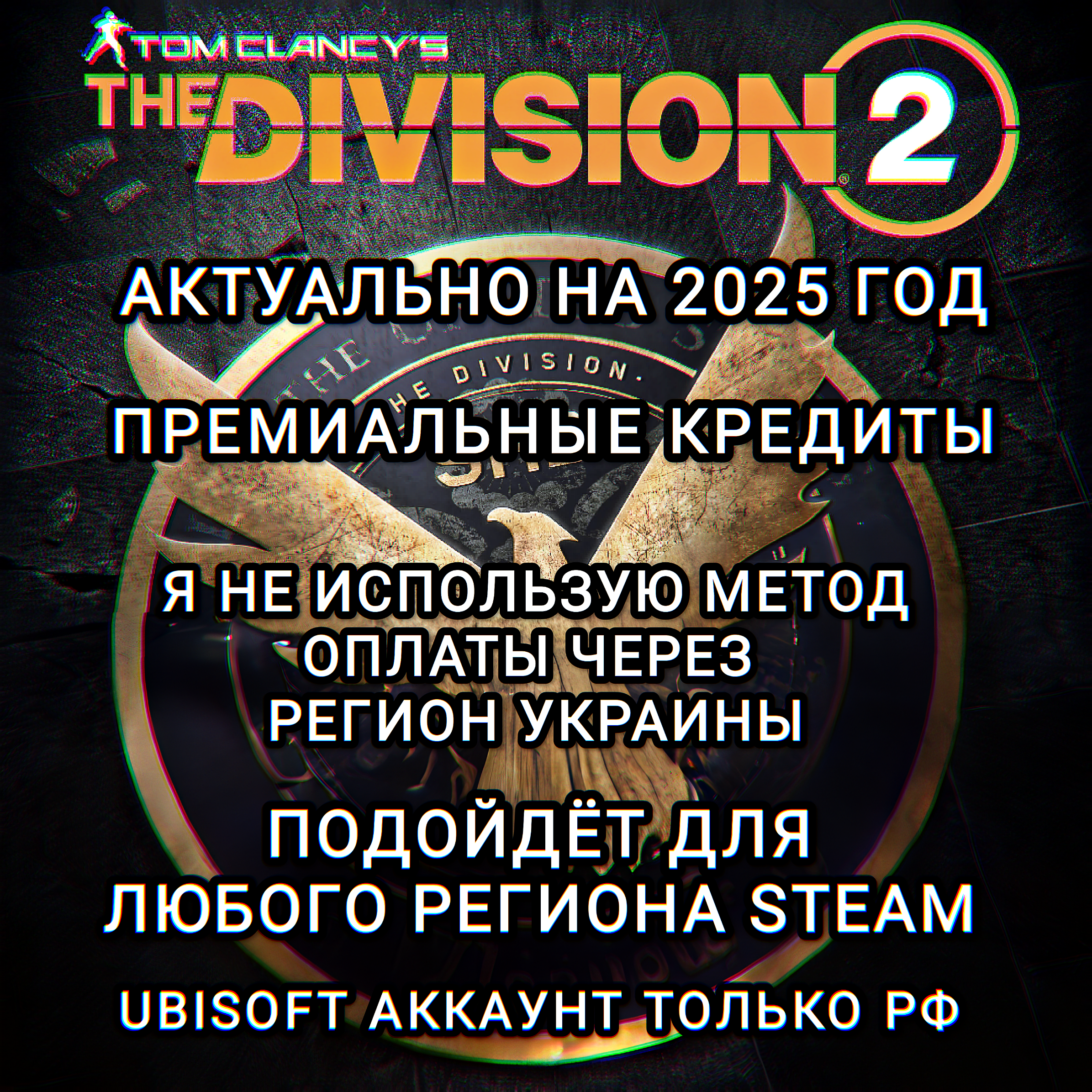 [✅500 Premium Credits✅⭐АКЦИЯ⭐] The Division 2 Донат