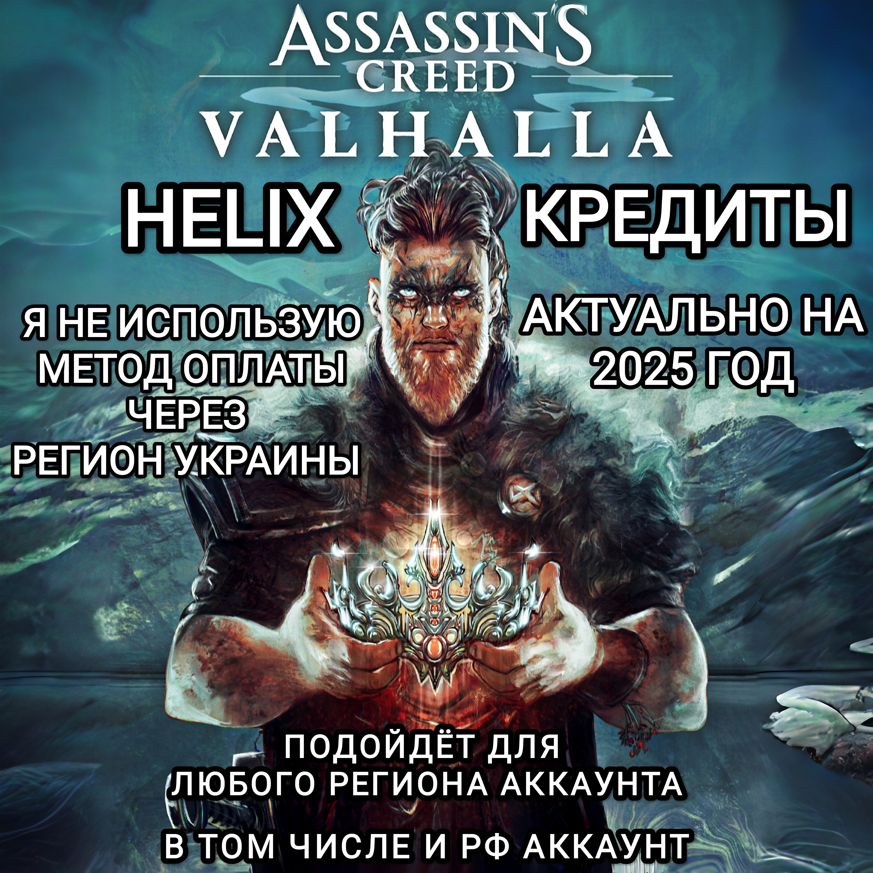 [✅500 Helix Credits (XBOX)✅⭐АКЦИЯ⭐] Assassin’s Creed Донат