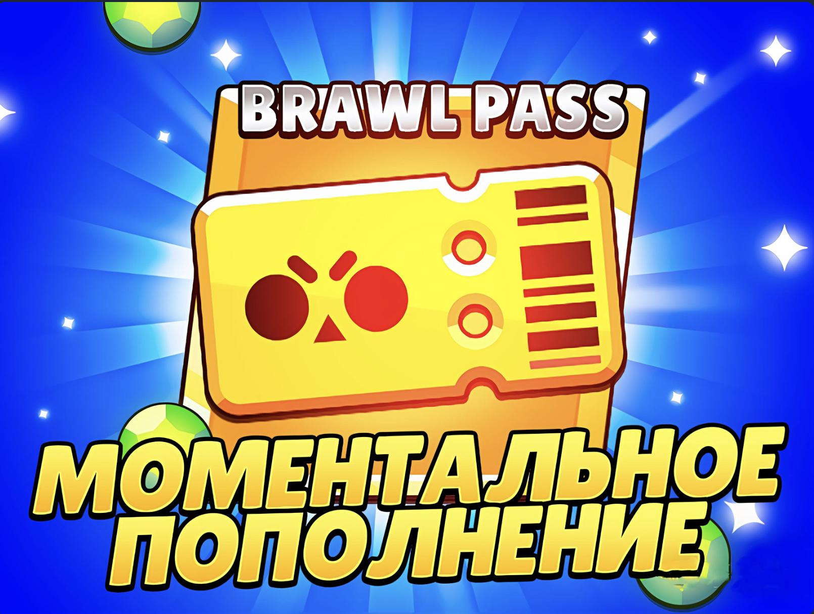 [🌟BRAWL PASS🌟 | ЕСЛИ ЕСТЬ СКИДКА 🔖] Brawl Stars Донат