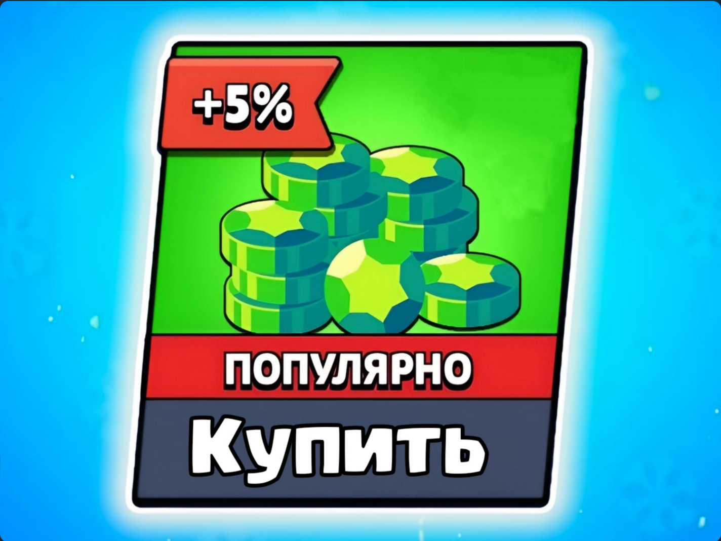 [30 гемов] Brawl Stars Донат