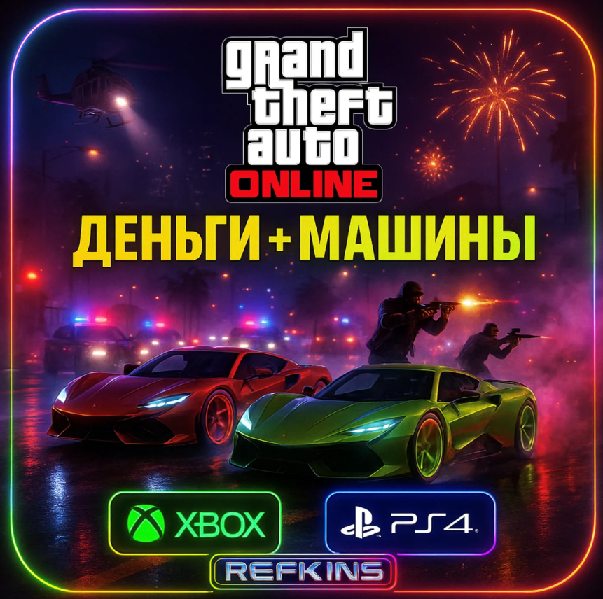 [2] GTA 5 Донат