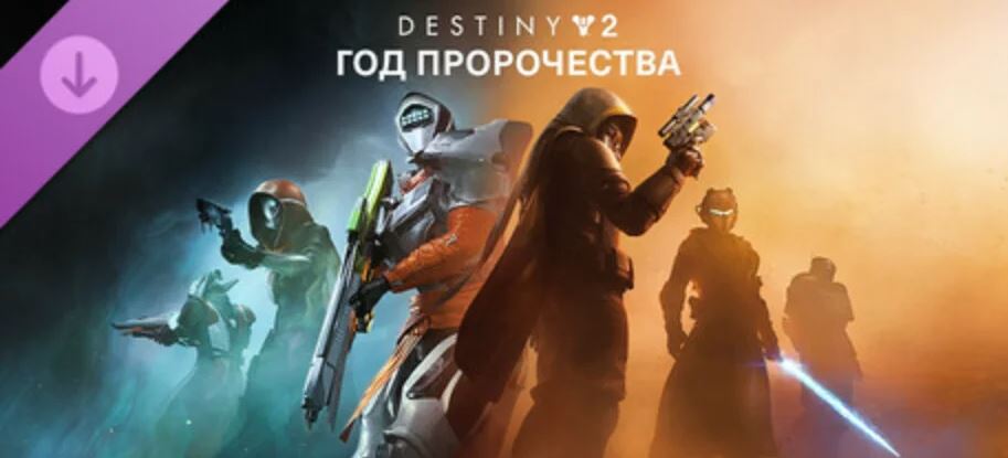 [Steam GIFT: Destiny 2: Год пророчества] Destiny 2 Аккаунты