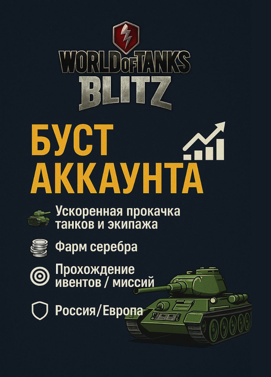 [💰 Фарм серебра — от 100 ₽ / 500 000 серебра] World of Tanks Blitz Буст