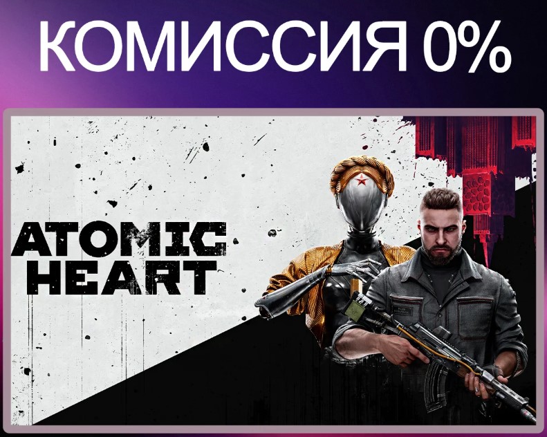 [Россия(со сменой региона)] Atomic Heart Игровые ключи