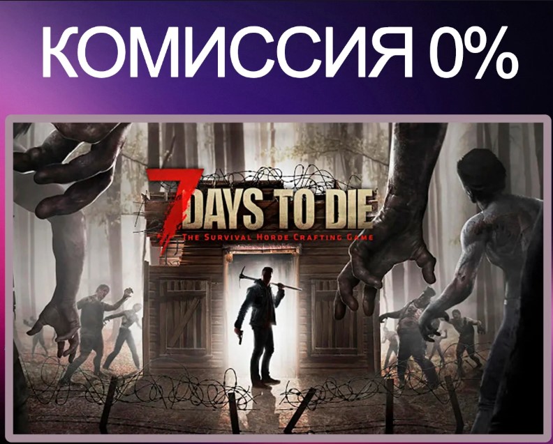 [Россия] 7 Days to die Игровые ключи