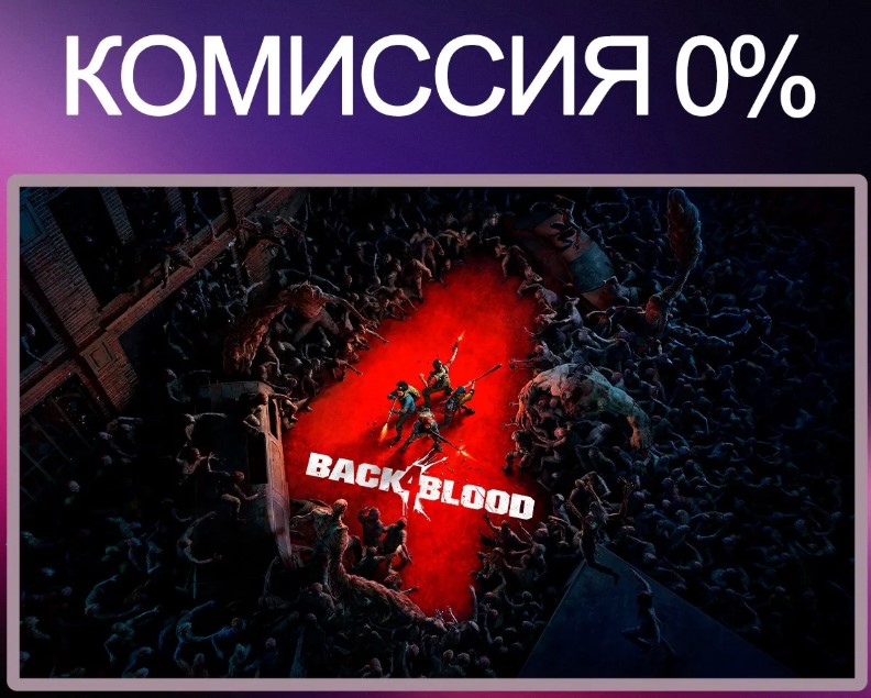 [Россия (Standard Edition)] Back 4 Blood Игровые ключи