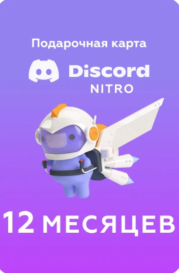 [Discord Basic 12 Месяц (только для новых аккаунтов)] Discord All