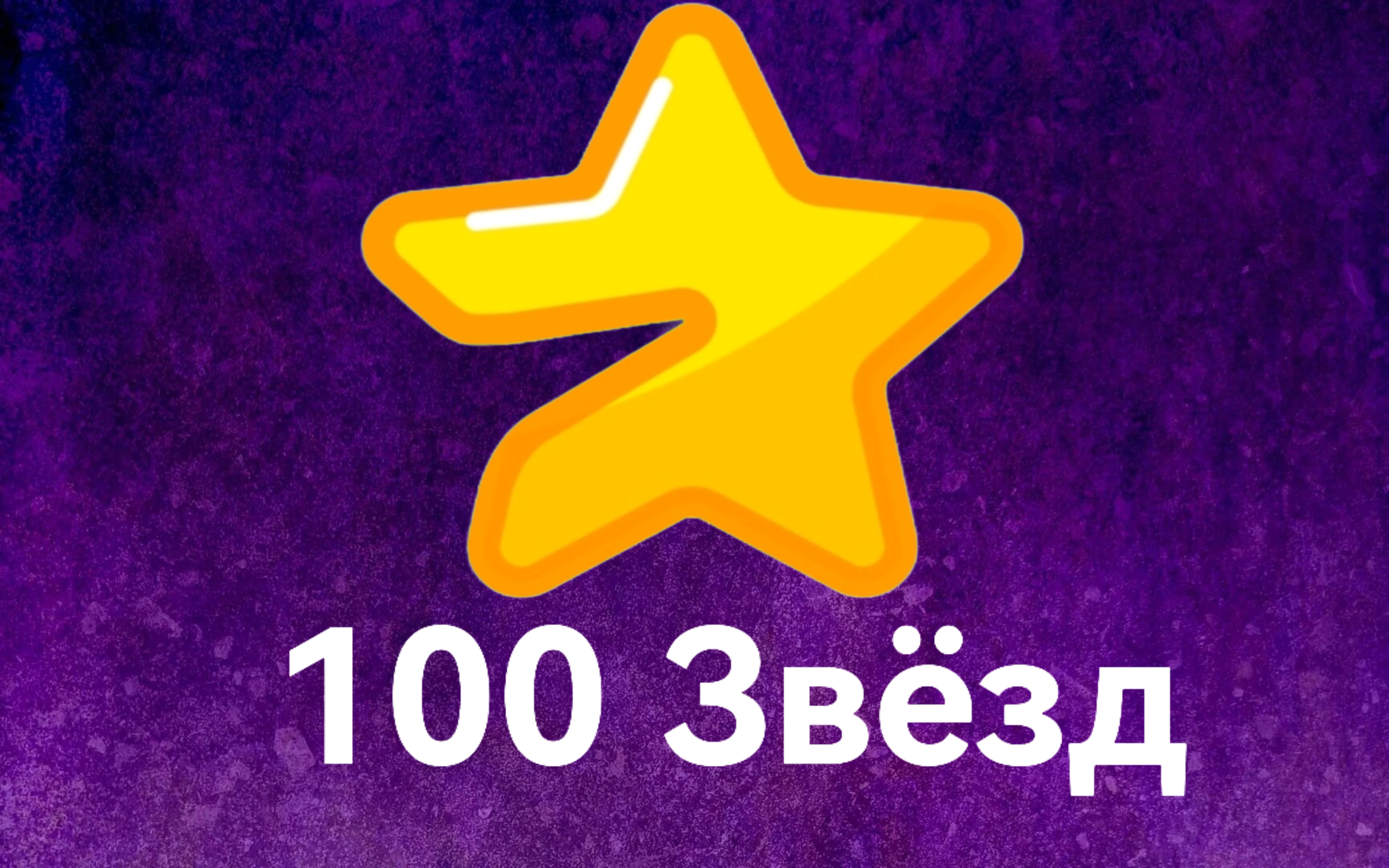 Telegram Звезды