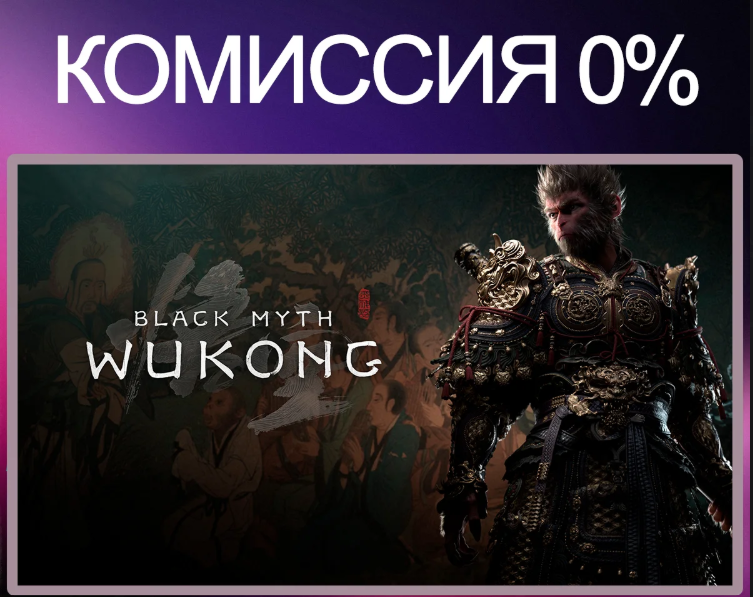 [Россия] Black Myth: Wukong Игровые ключи