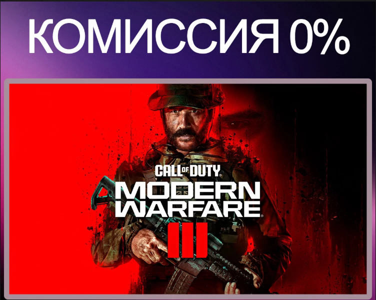 [24 часа] Call of Duty: Modern Warfare 3 (2023) Аккаунты