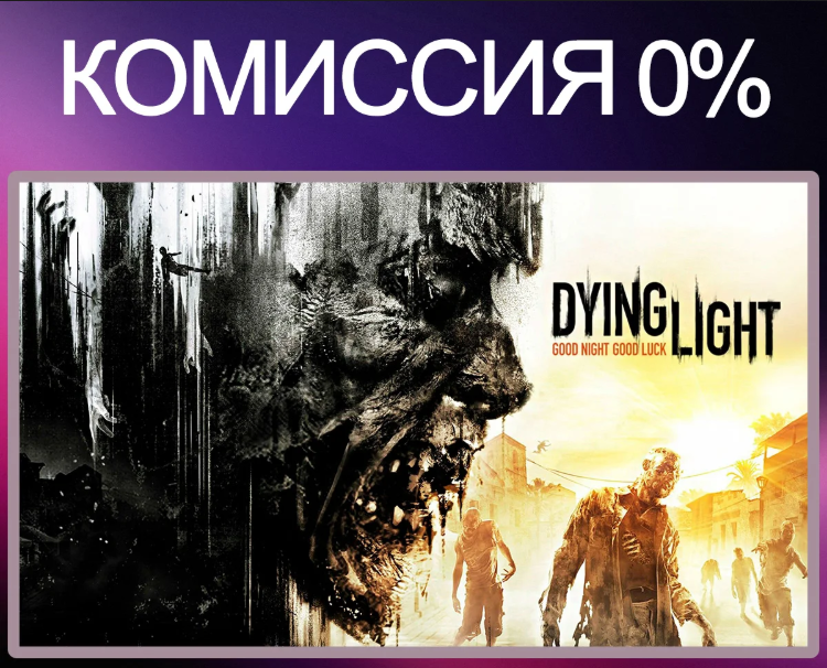 [Россия] Dying Light Игровые ключи