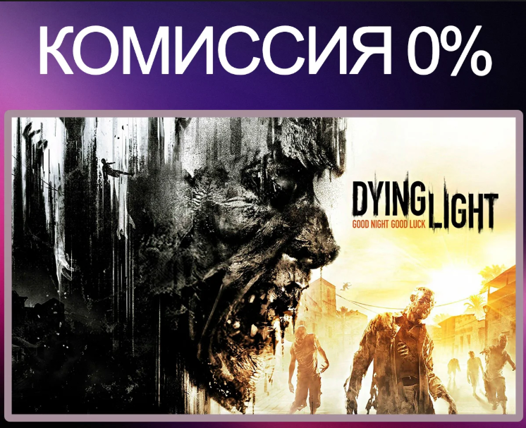 Dying Light Аккаунты
