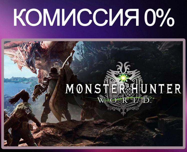 [Россия ] Monster Hunter: World Игровые ключи