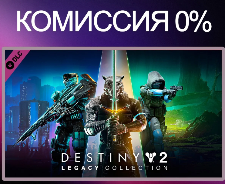 [Россия] Destiny 2 Игровые ключи