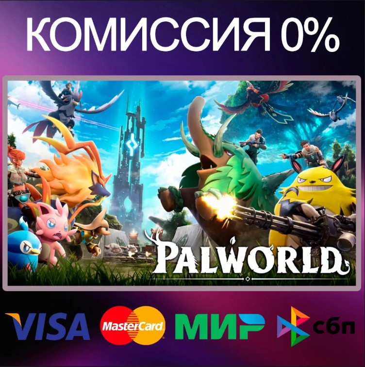 [Россия] Palworld Игровые ключи