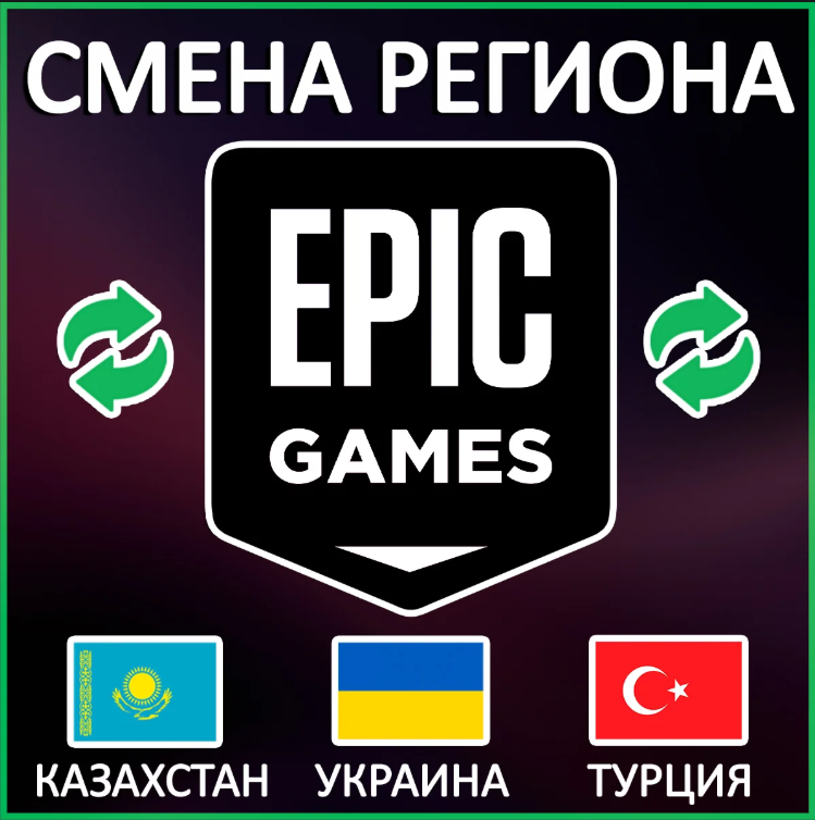 [Турция] Epic Games All