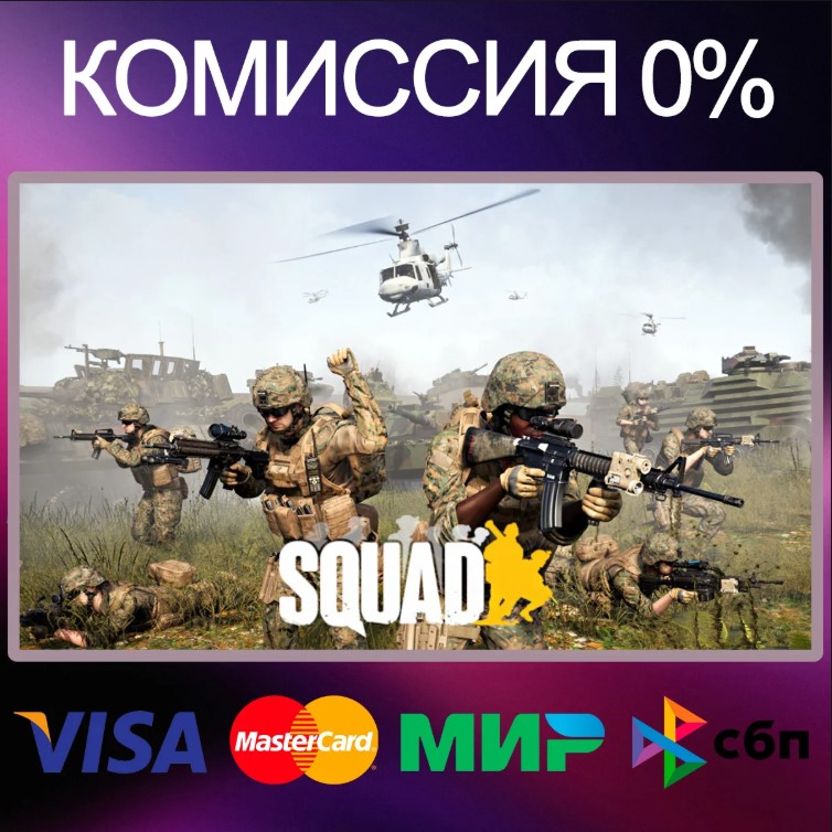 [Россия] Squad Игровые ключи