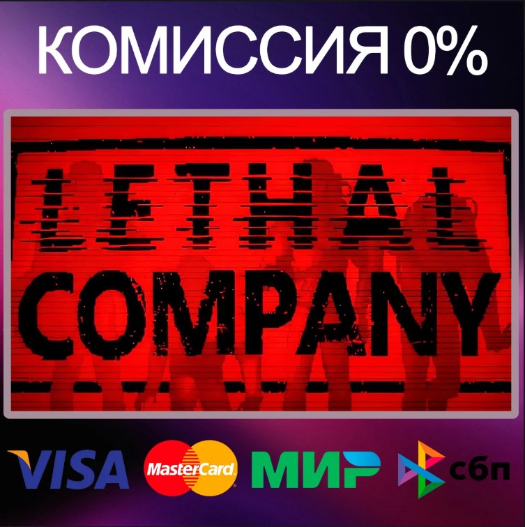 [Россия] Lethal Company Игровые ключи