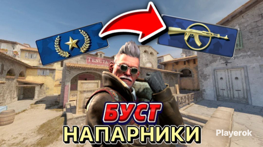 Counter-Strike 2 Буст